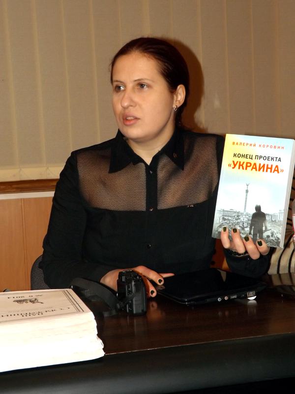 Наталья Макеева представила Горловке книгу Валерия Коровина Конец проекта Украина