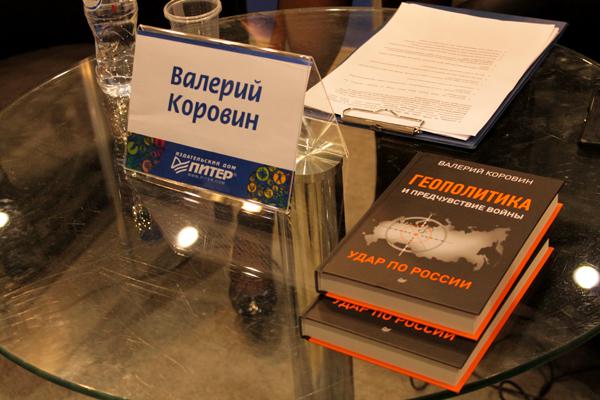 Валерий Коровин Геополитика и предчувствие войны Удар по России издательство Питер