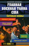 Валерий Коровин - Сетевые войны