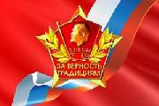 Россия, Комсомол, Профсоюз, Традиция… и нету других забот!