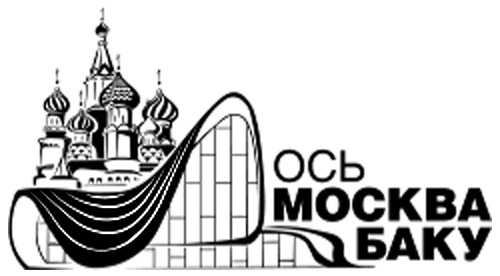 конференция Ось Москва-Баку к новой геополитике Кавказа